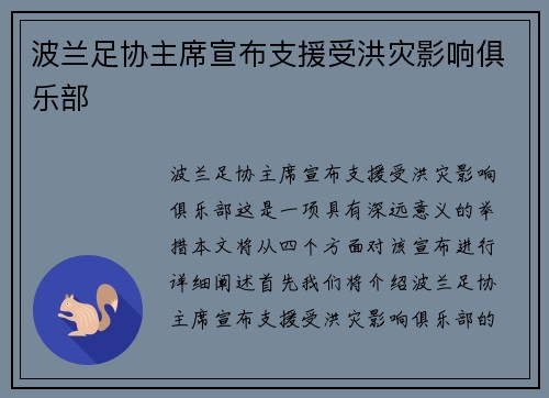 波兰足协主席宣布支援受洪灾影响俱乐部